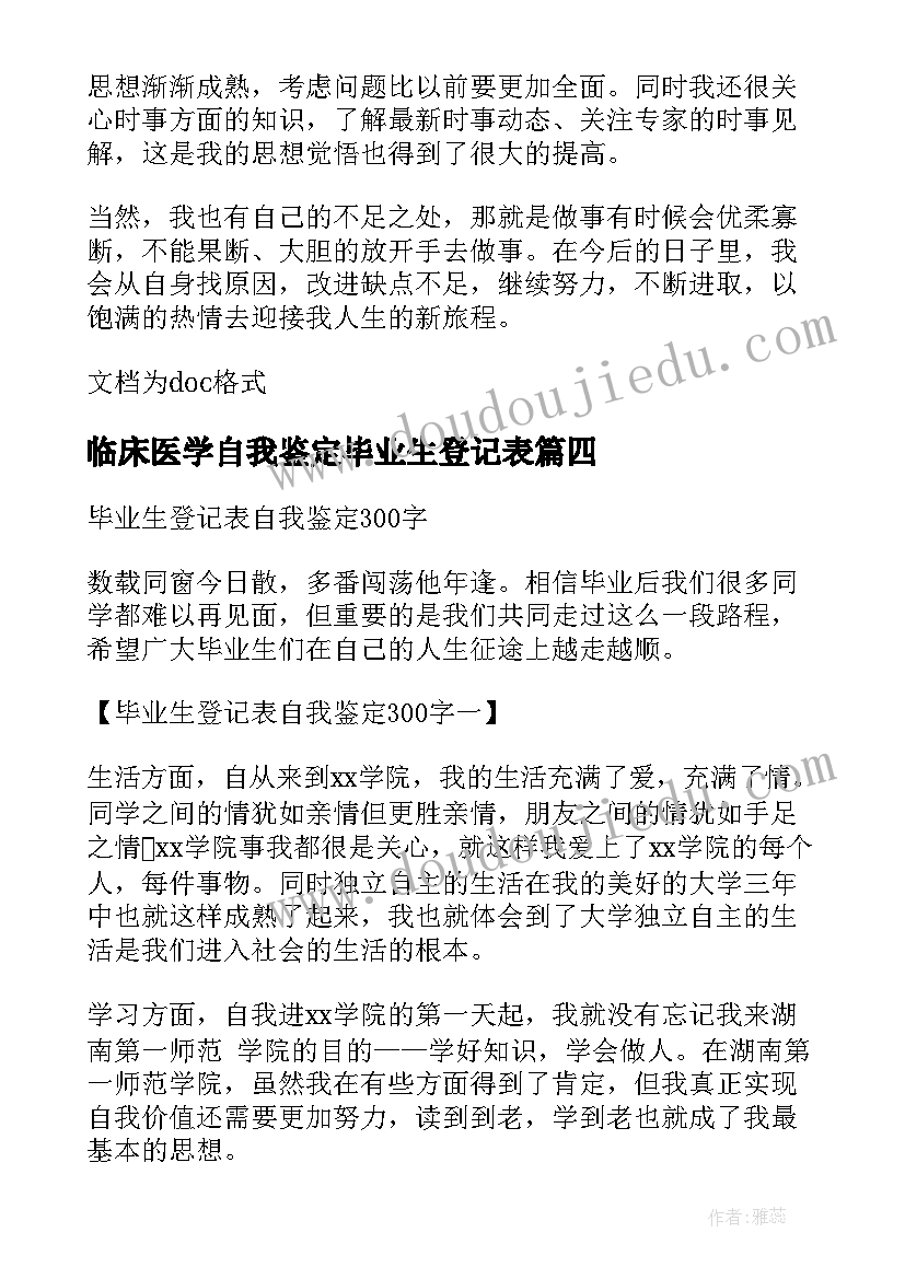 临床医学自我鉴定毕业生登记表(精选10篇)