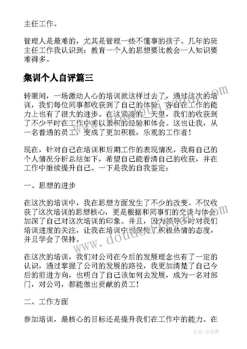 2023年集训个人自评 部队集训自我鉴定(精选5篇)