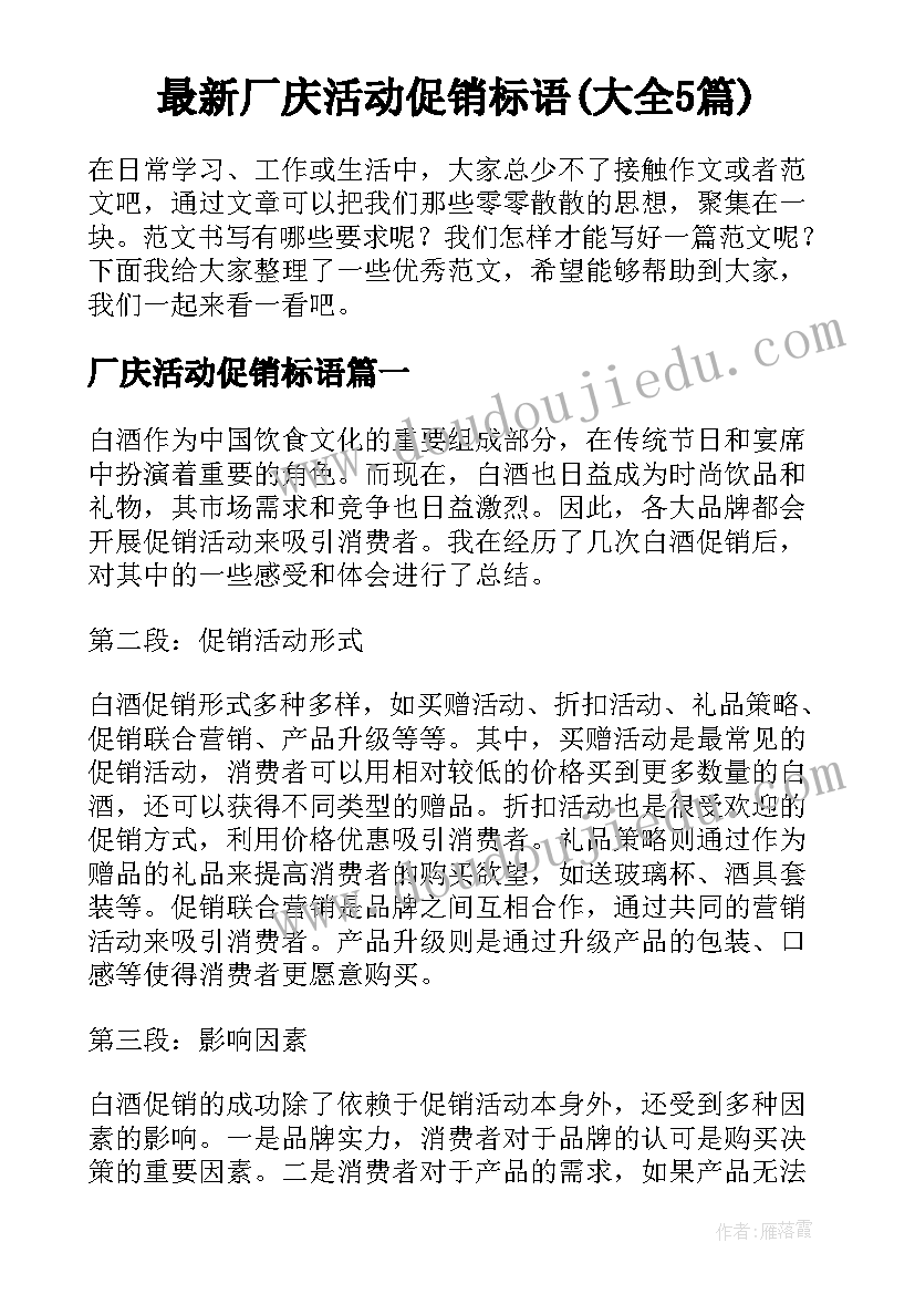 最新厂庆活动促销标语(大全5篇)