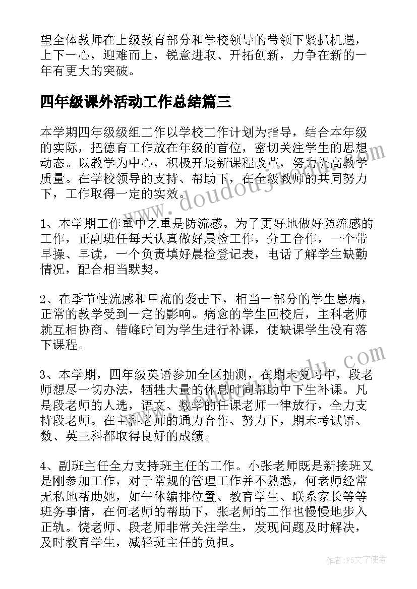 四年级课外活动工作总结(优质5篇)