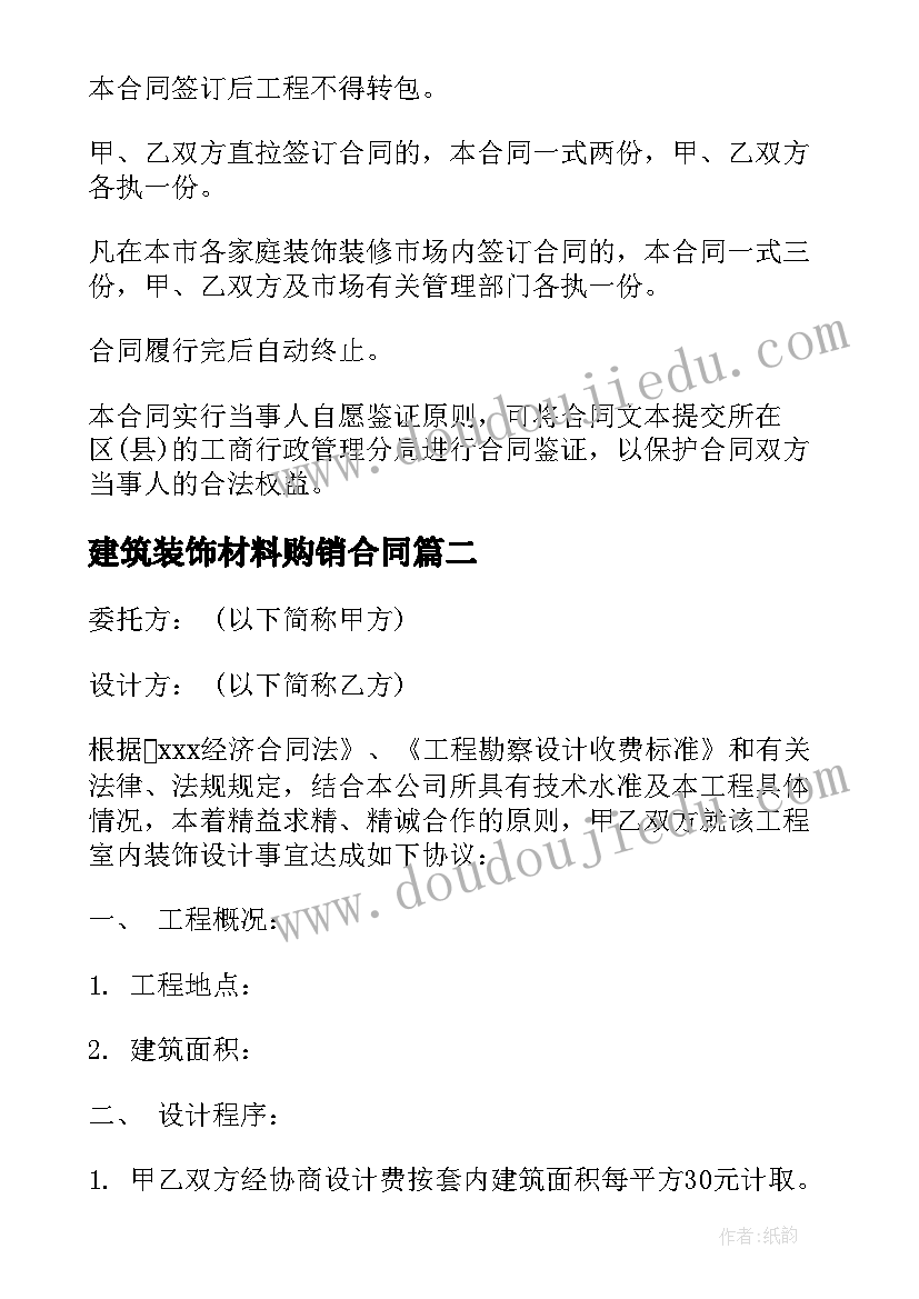 最新建筑装饰材料购销合同 装修装饰设计合同(精选7篇)