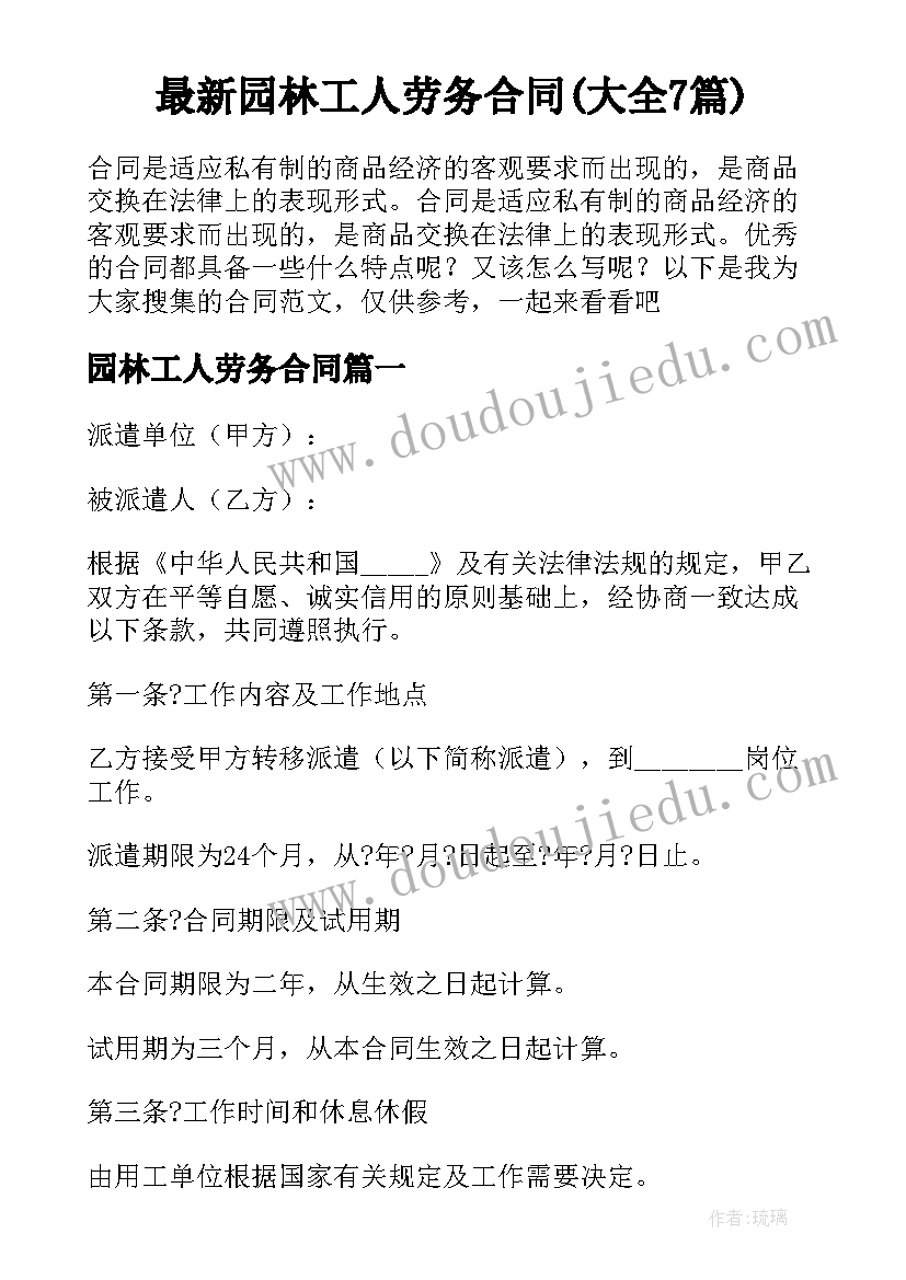 最新园林工人劳务合同(大全7篇)