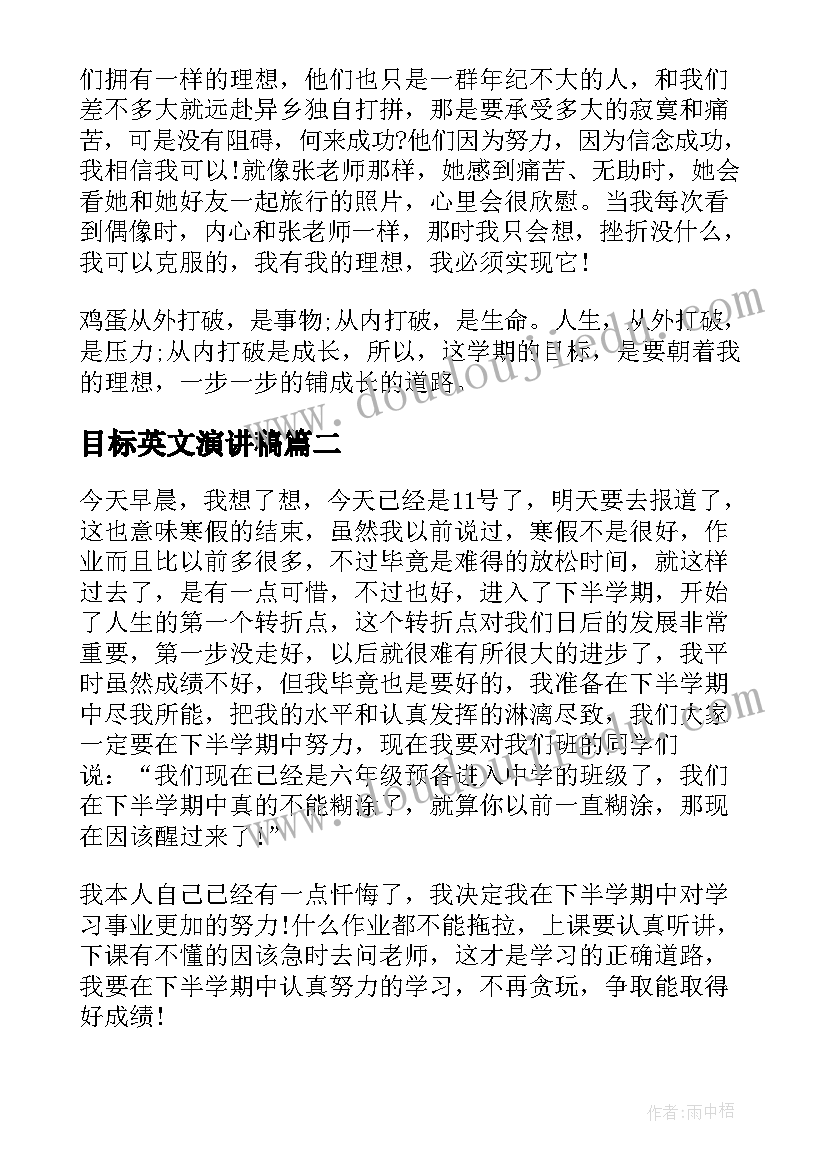 最新目标英文演讲稿(优质5篇)