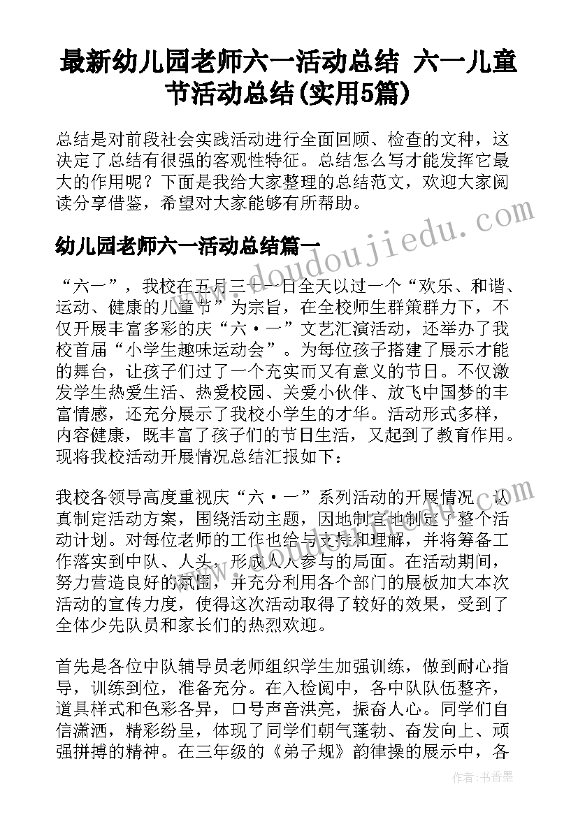 最新幼儿园老师六一活动总结 六一儿童节活动总结(实用5篇)