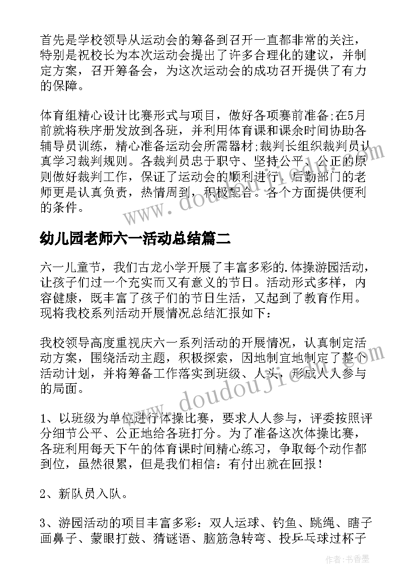 最新幼儿园老师六一活动总结 六一儿童节活动总结(实用5篇)