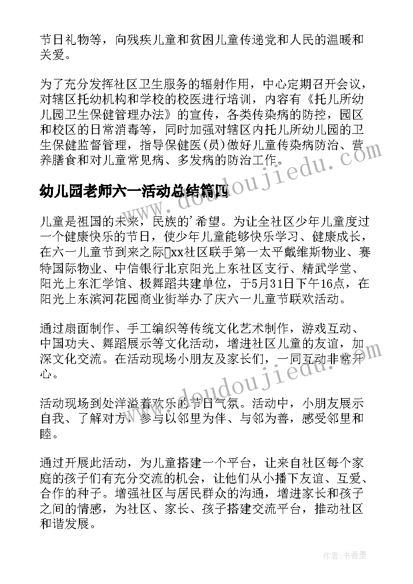 最新幼儿园老师六一活动总结 六一儿童节活动总结(实用5篇)