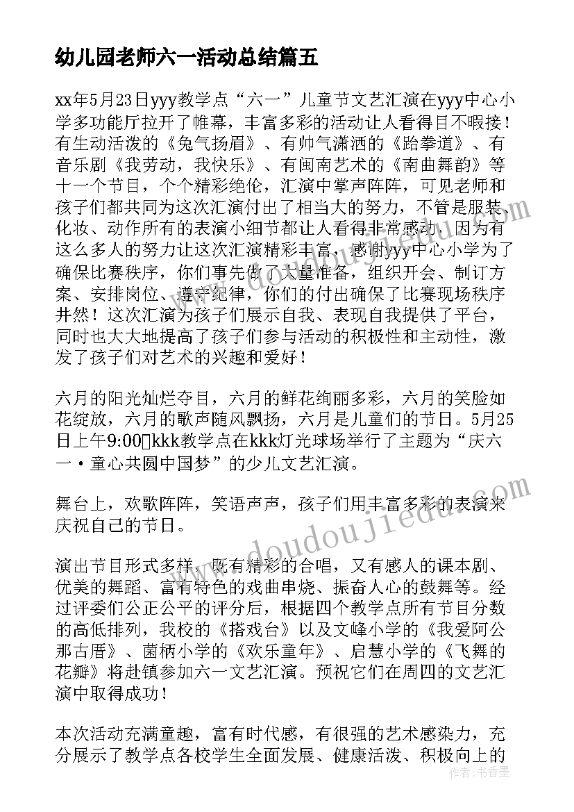 最新幼儿园老师六一活动总结 六一儿童节活动总结(实用5篇)