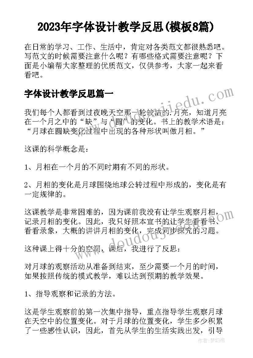 2023年字体设计教学反思(模板8篇)