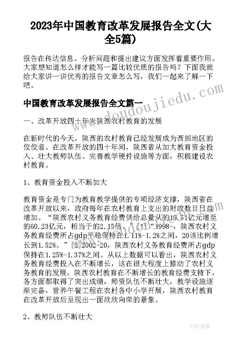 2023年中国教育改革发展报告全文(大全5篇)