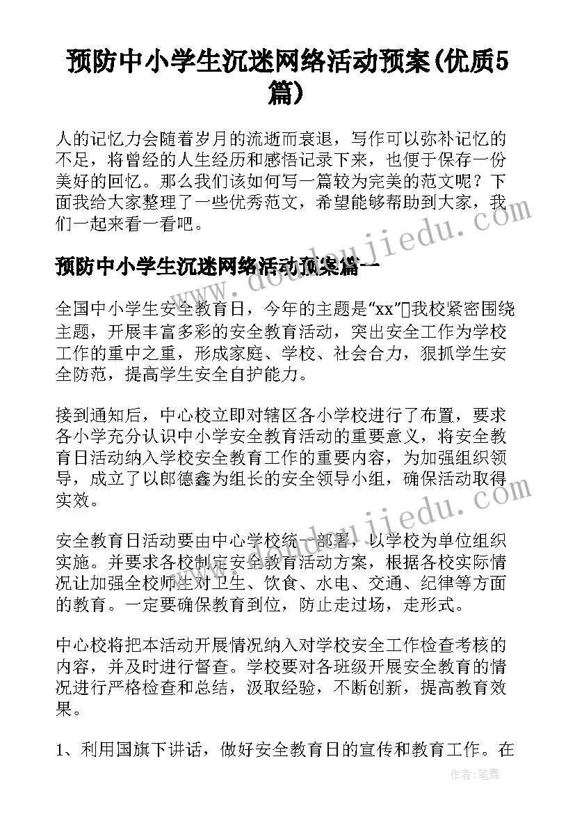 预防中小学生沉迷网络活动预案(优质5篇)