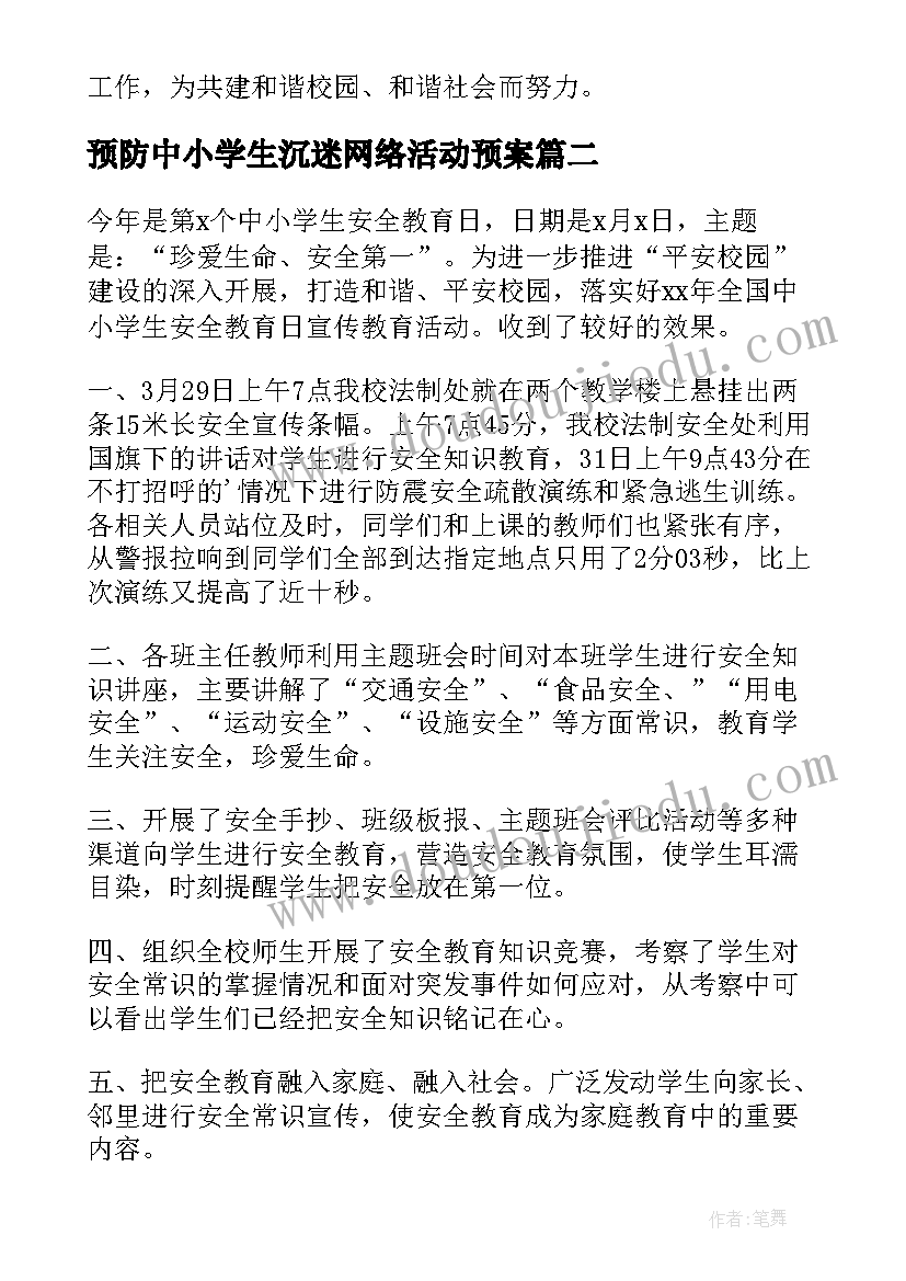 预防中小学生沉迷网络活动预案(优质5篇)