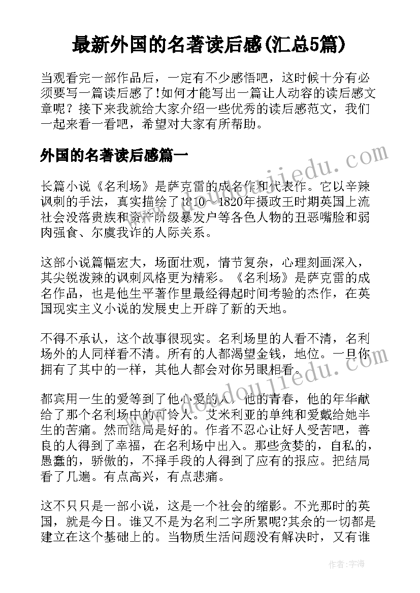 最新外国的名著读后感(汇总5篇)