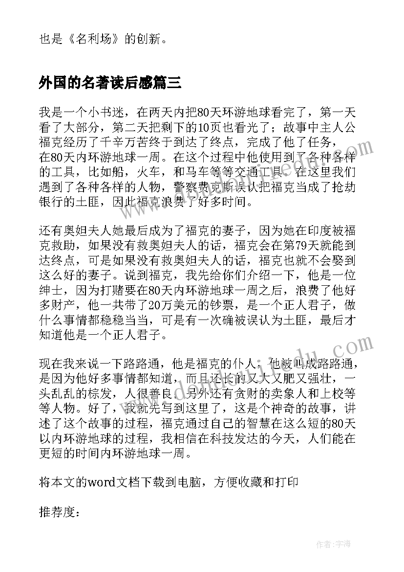 最新外国的名著读后感(汇总5篇)