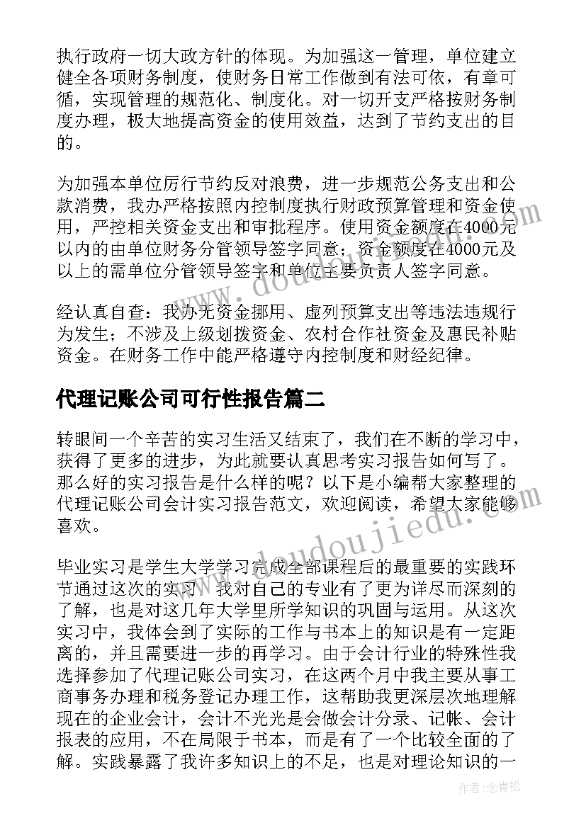 最新代理记账公司可行性报告(模板5篇)