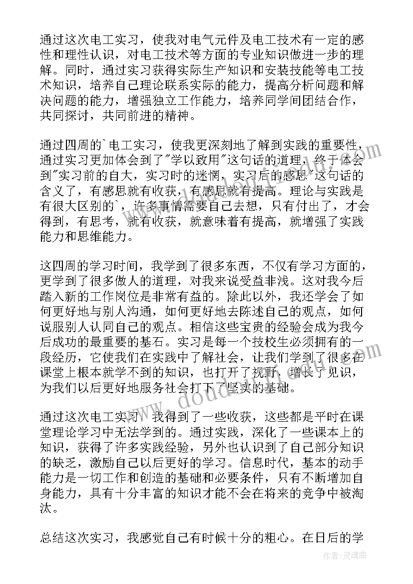 2023年机车电工技师技术总结 电工实习自我鉴定(大全8篇)