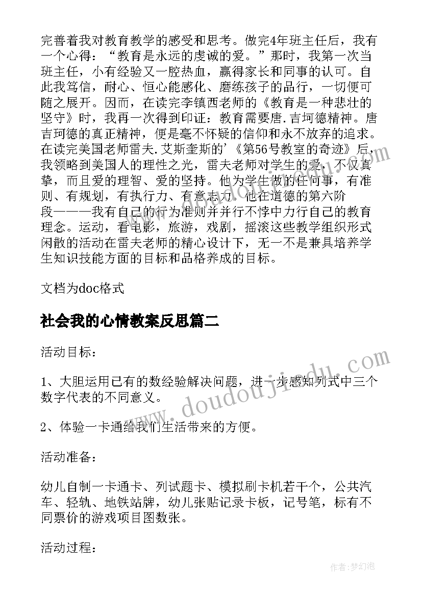 2023年社会我的心情教案反思 幼儿园大班社会活动教案我的本领含反思(大全5篇)