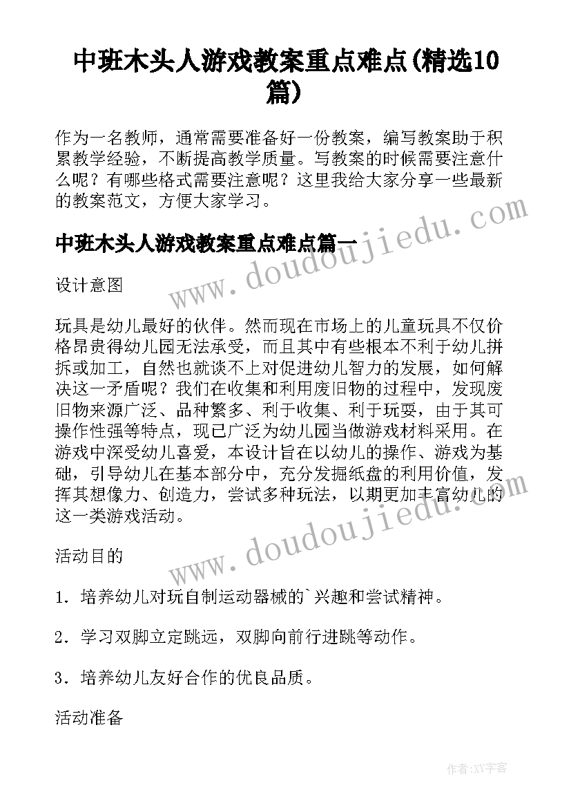 中班木头人游戏教案重点难点(精选10篇)