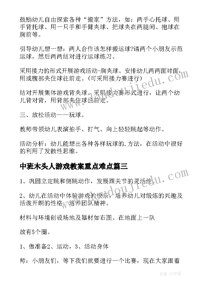 中班木头人游戏教案重点难点(精选10篇)