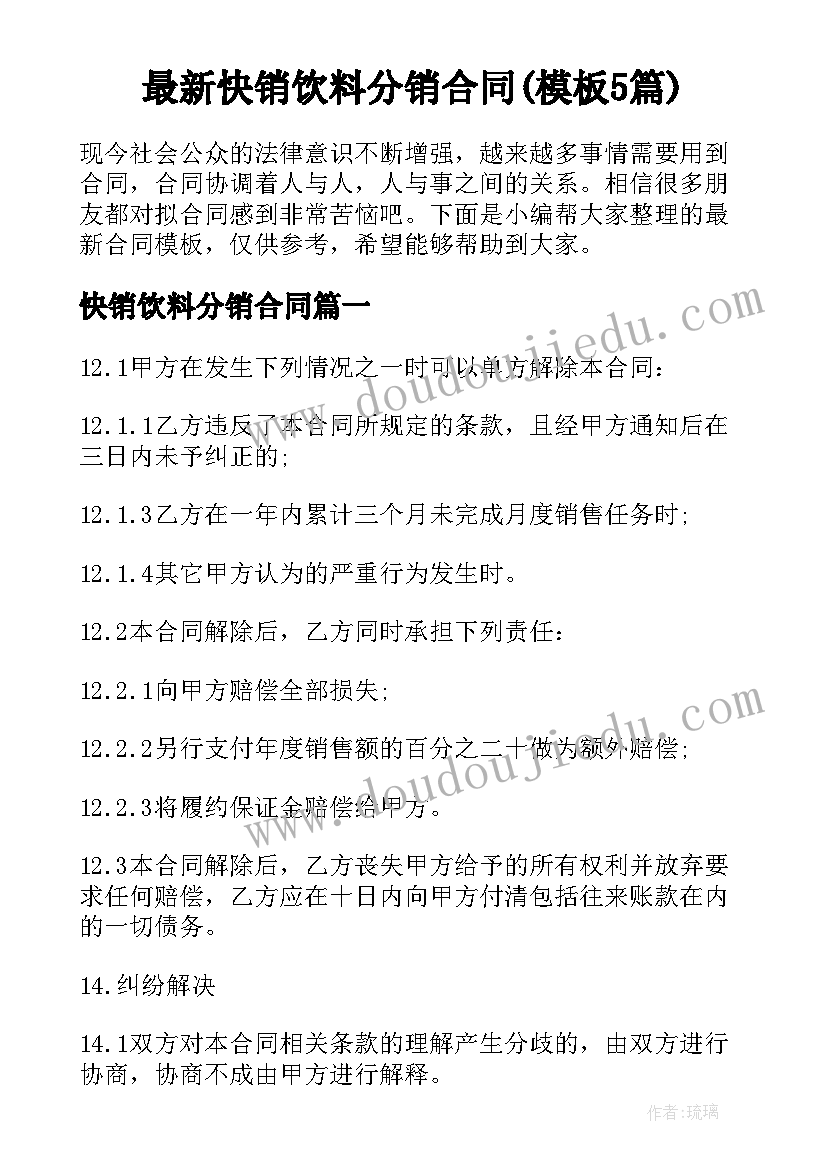 最新快销饮料分销合同(模板5篇)