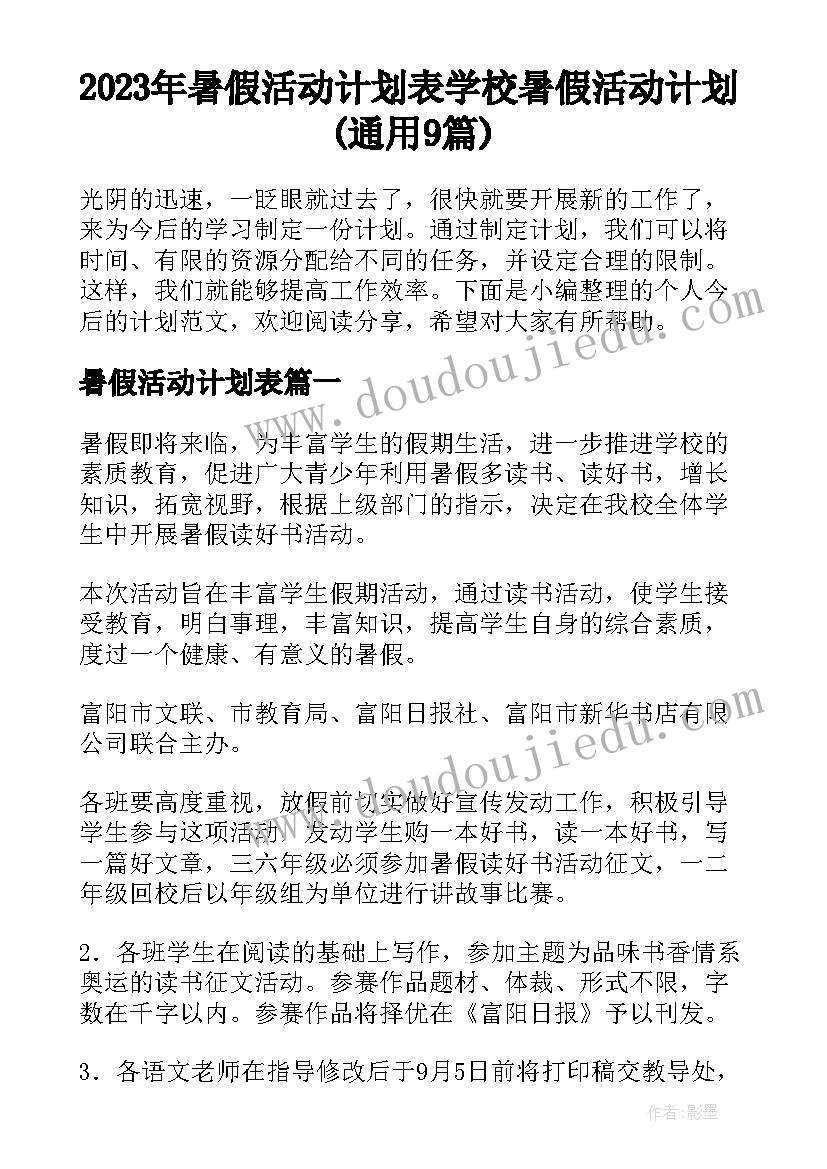 2023年暑假活动计划表 学校暑假活动计划(通用9篇)