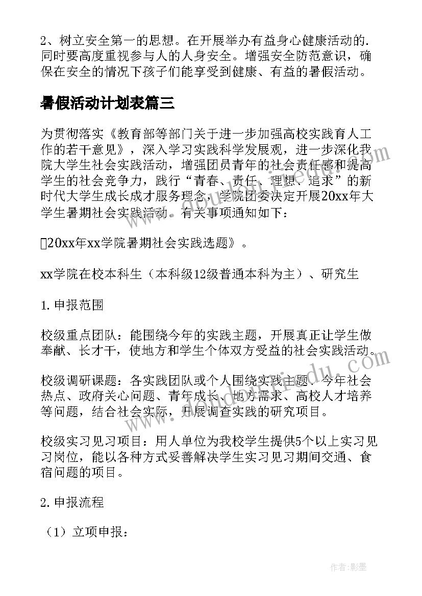 2023年暑假活动计划表 学校暑假活动计划(通用9篇)