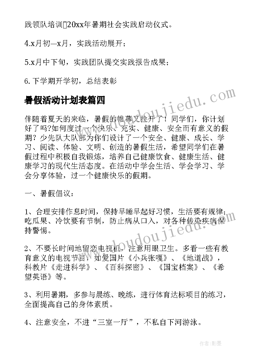 2023年暑假活动计划表 学校暑假活动计划(通用9篇)