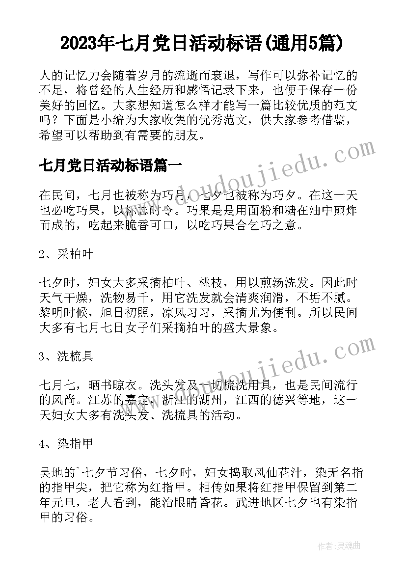 2023年七月党日活动标语(通用5篇)