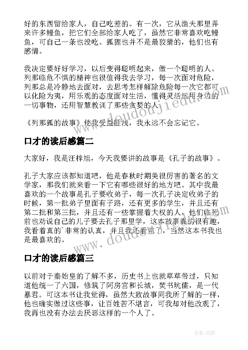 最新口才的读后感(大全9篇)