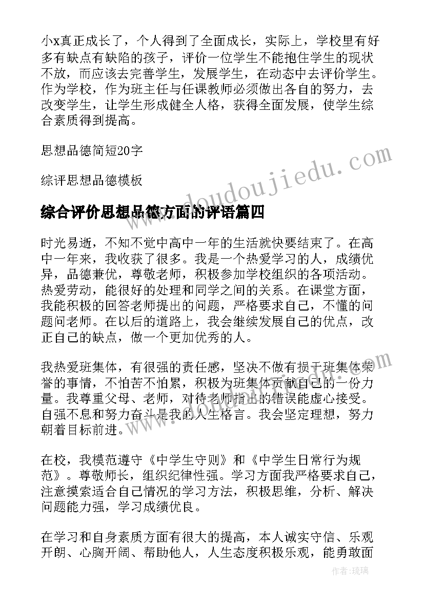 综合评价思想品德方面的评语(精选5篇)