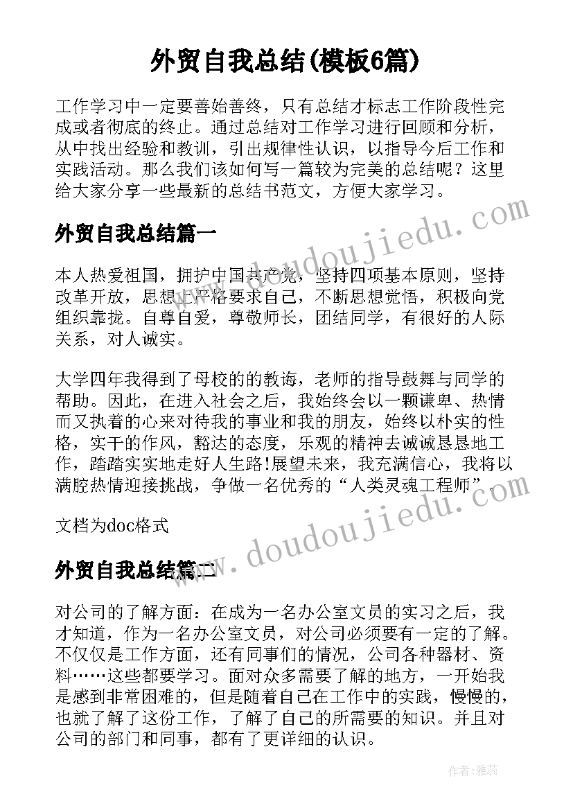 外贸自我总结(模板6篇)