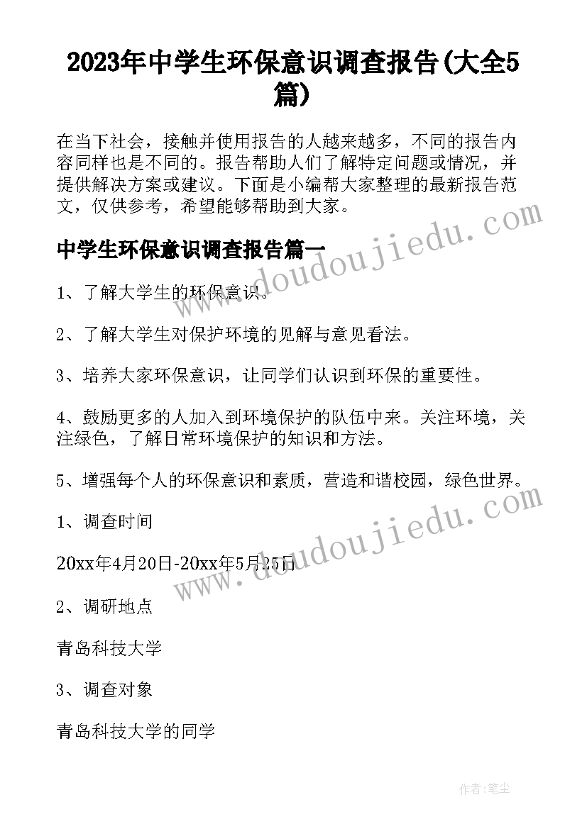 2023年中学生环保意识调查报告(大全5篇)