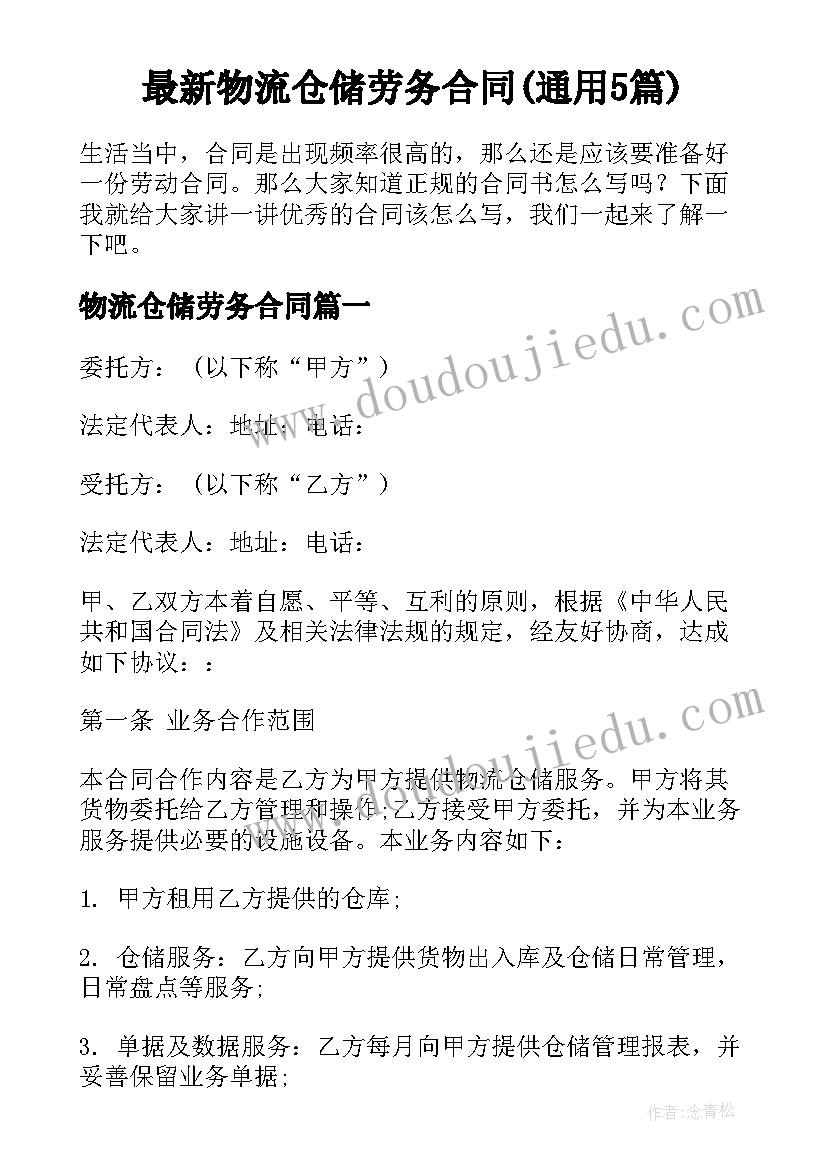 最新物流仓储劳务合同(通用5篇)