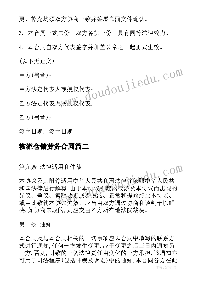 最新物流仓储劳务合同(通用5篇)