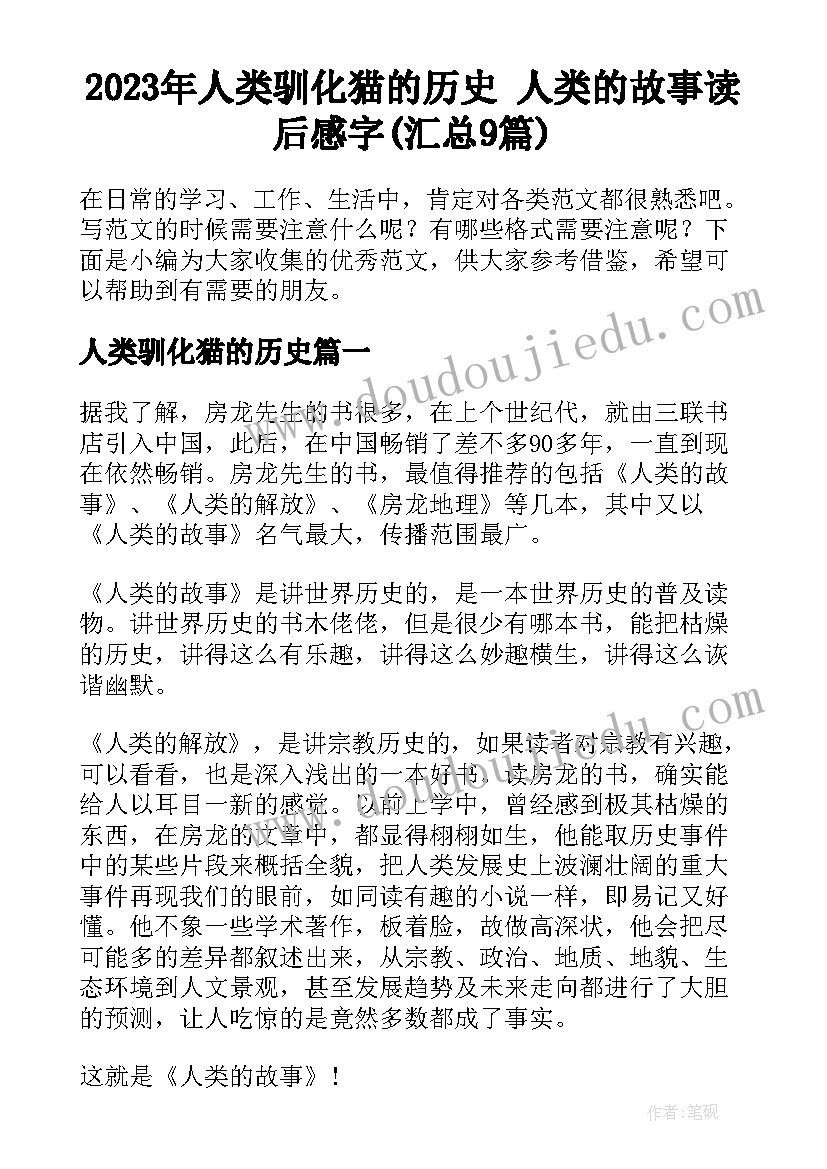 2023年人类驯化猫的历史 人类的故事读后感字(汇总9篇)