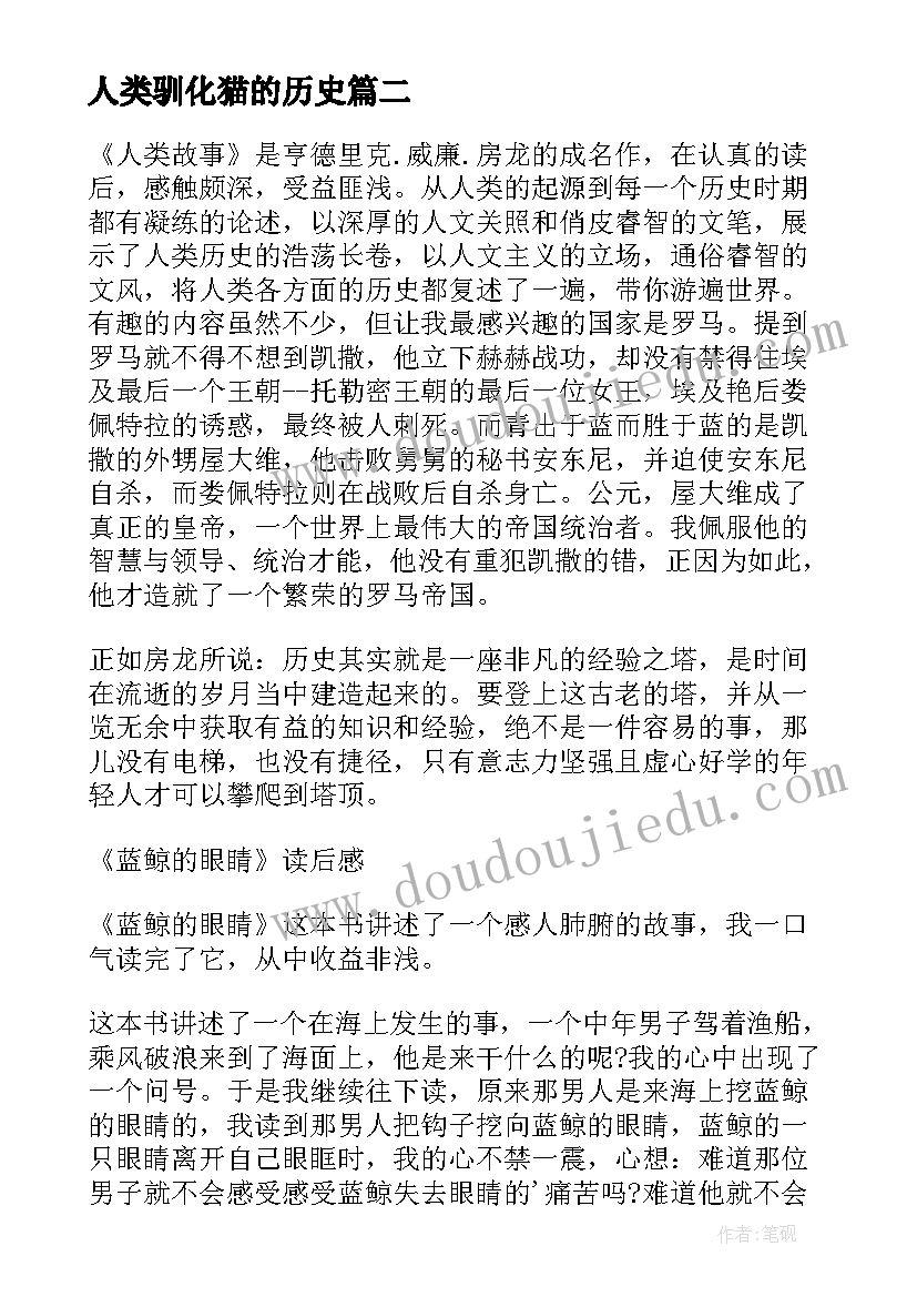 2023年人类驯化猫的历史 人类的故事读后感字(汇总9篇)