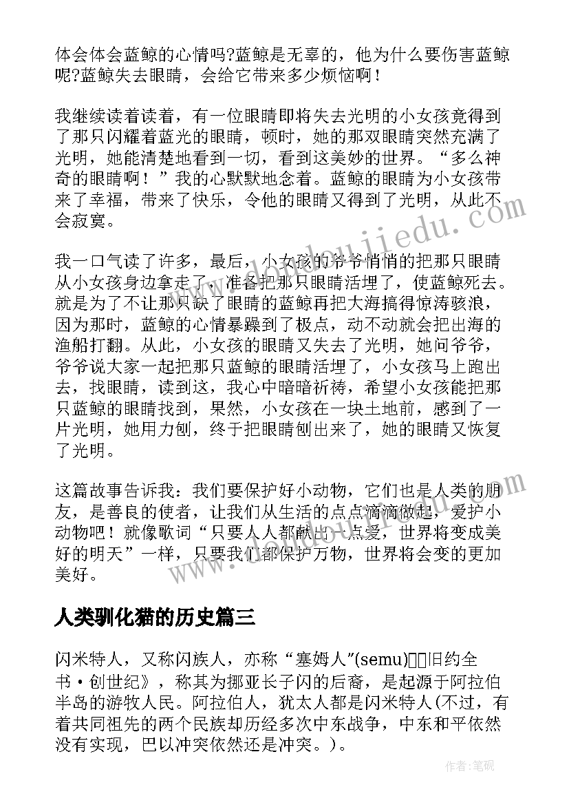 2023年人类驯化猫的历史 人类的故事读后感字(汇总9篇)