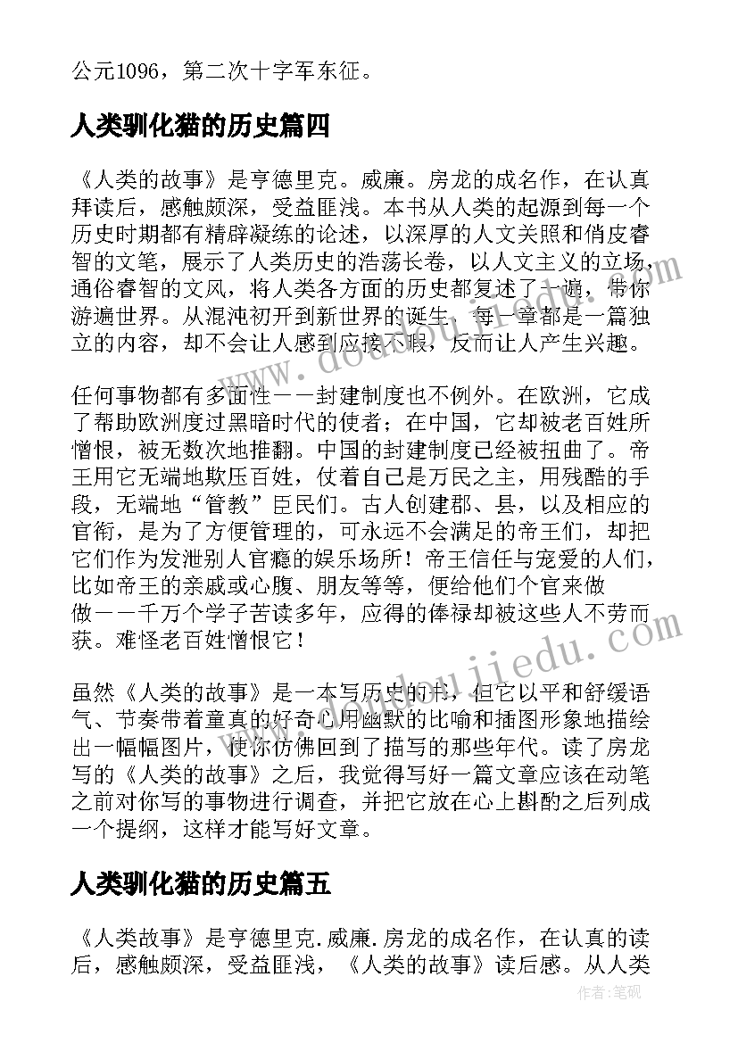 2023年人类驯化猫的历史 人类的故事读后感字(汇总9篇)