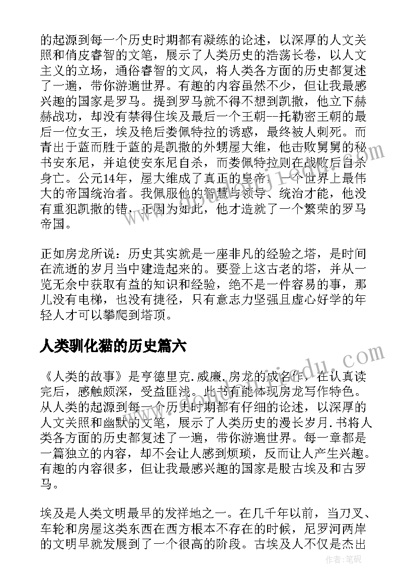 2023年人类驯化猫的历史 人类的故事读后感字(汇总9篇)