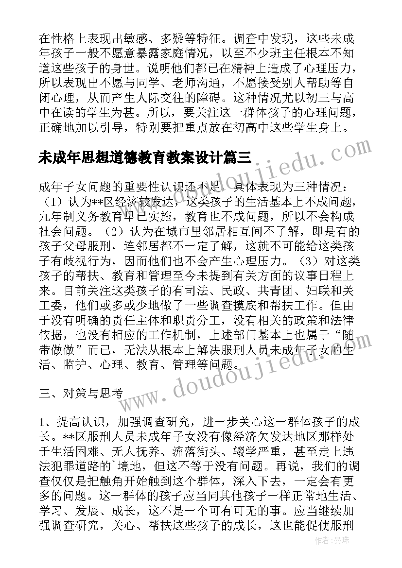 最新未成年思想道德教育教案设计(精选5篇)