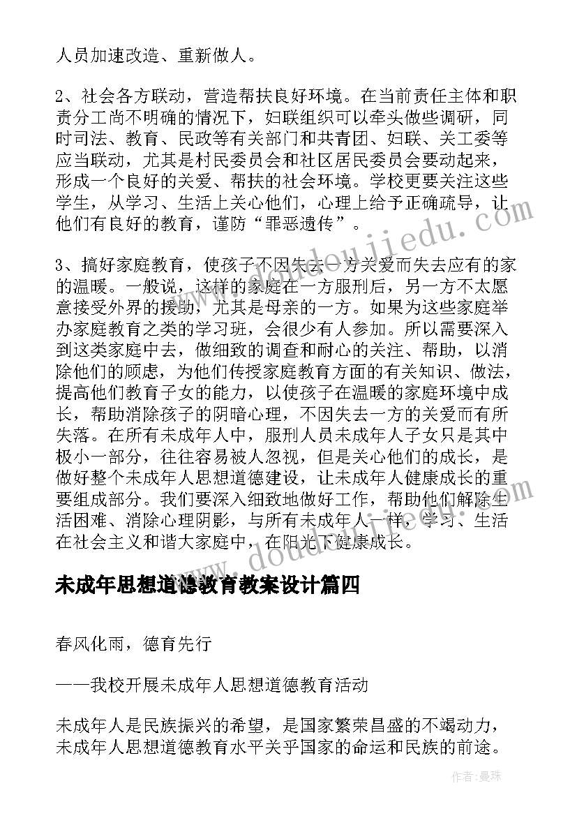 最新未成年思想道德教育教案设计(精选5篇)