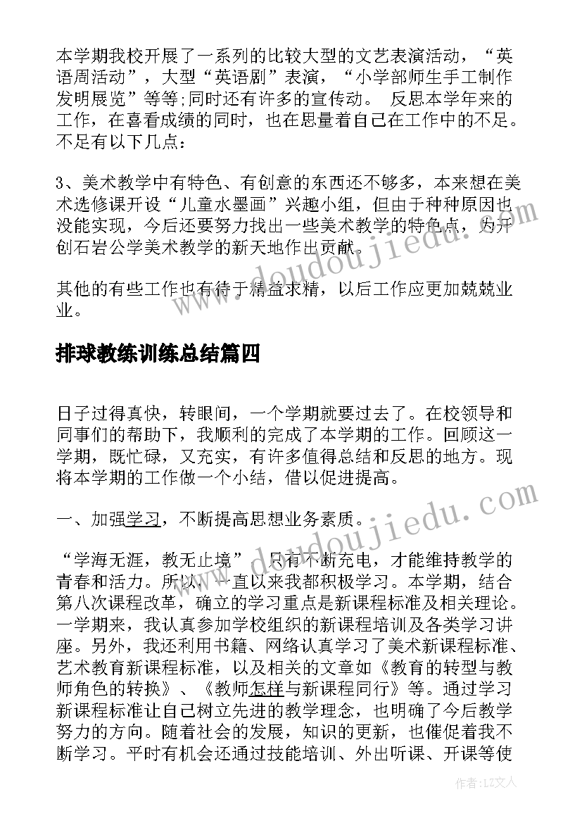 排球教练训练总结(大全7篇)