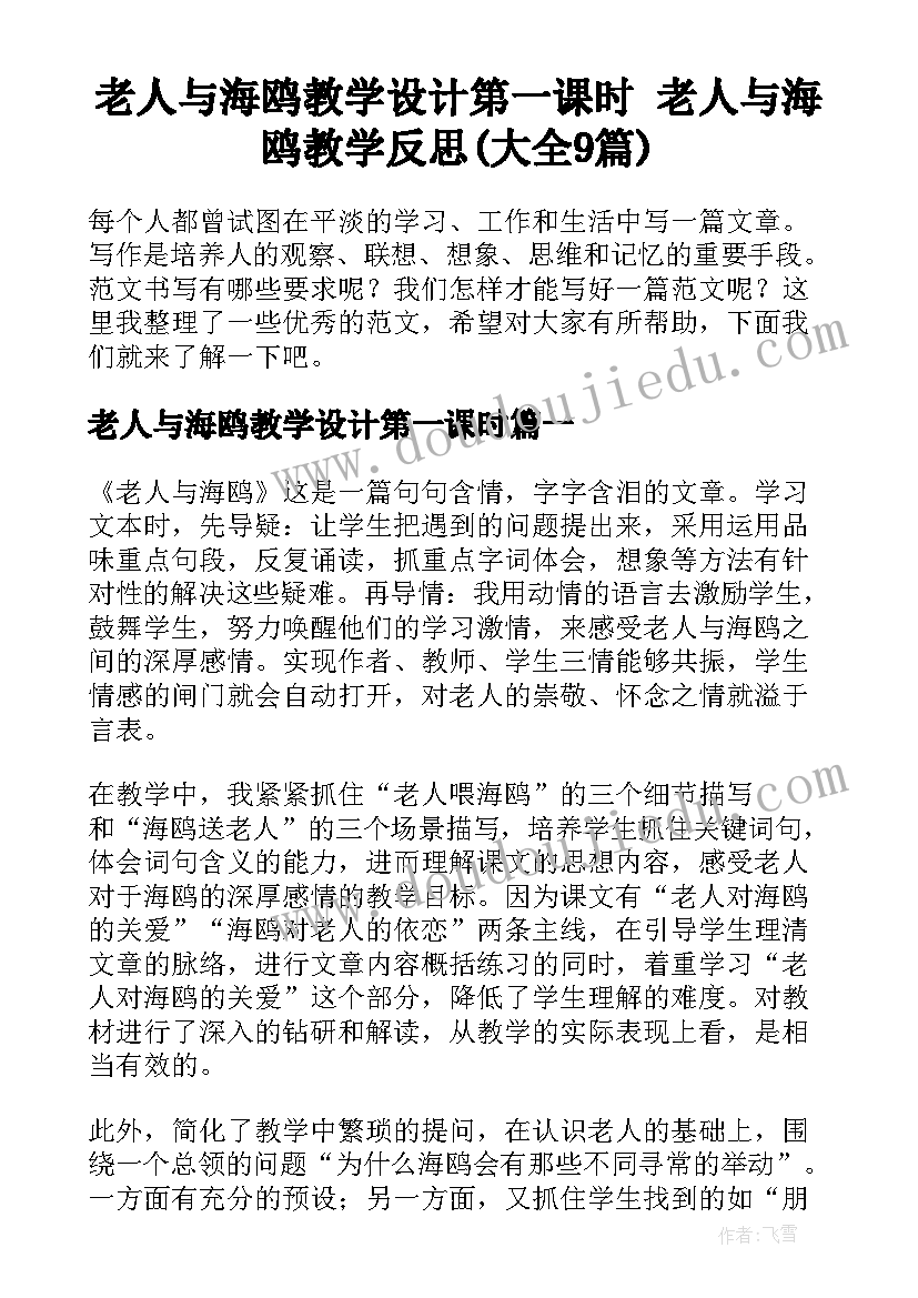 老人与海鸥教学设计第一课时 老人与海鸥教学反思(大全9篇)