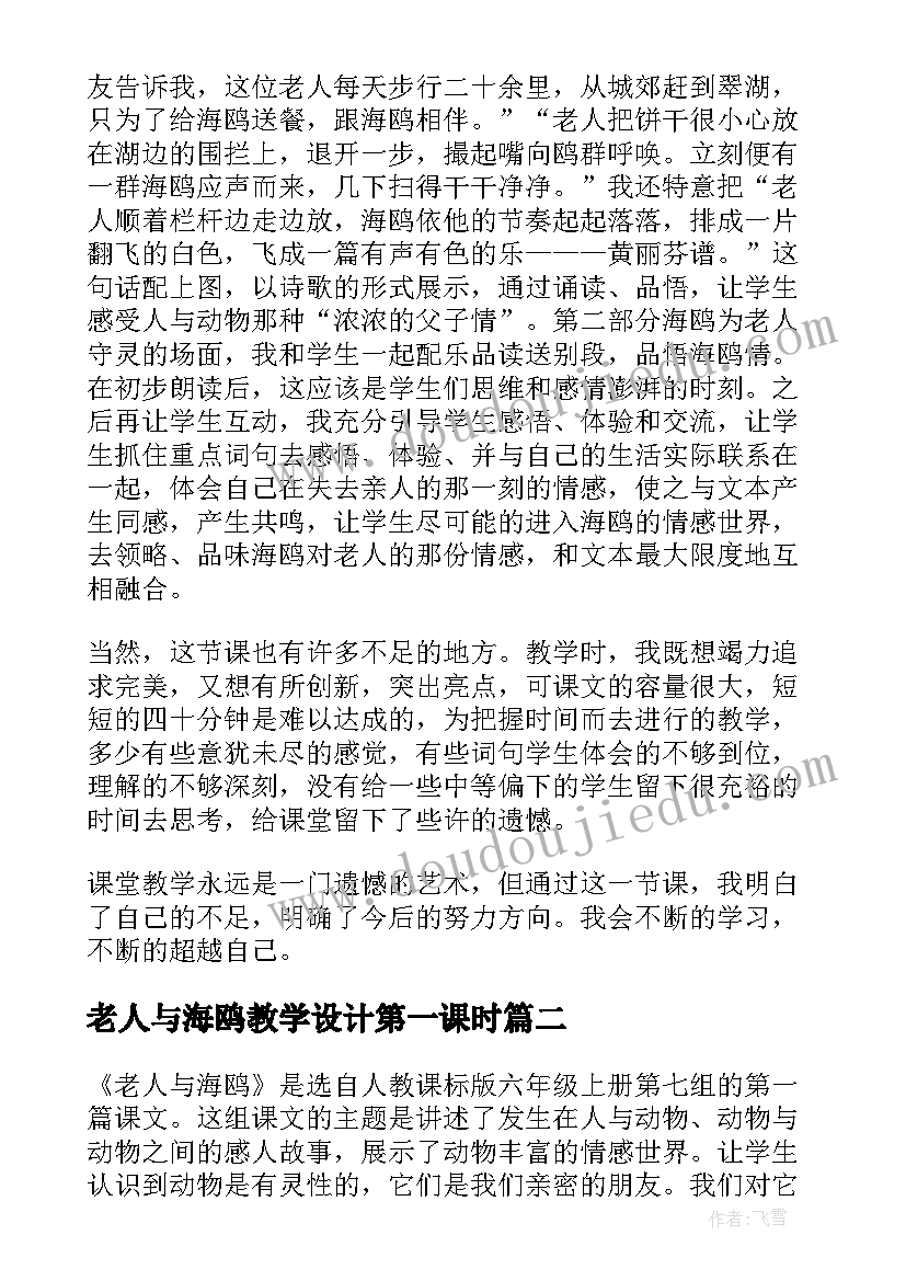 老人与海鸥教学设计第一课时 老人与海鸥教学反思(大全9篇)