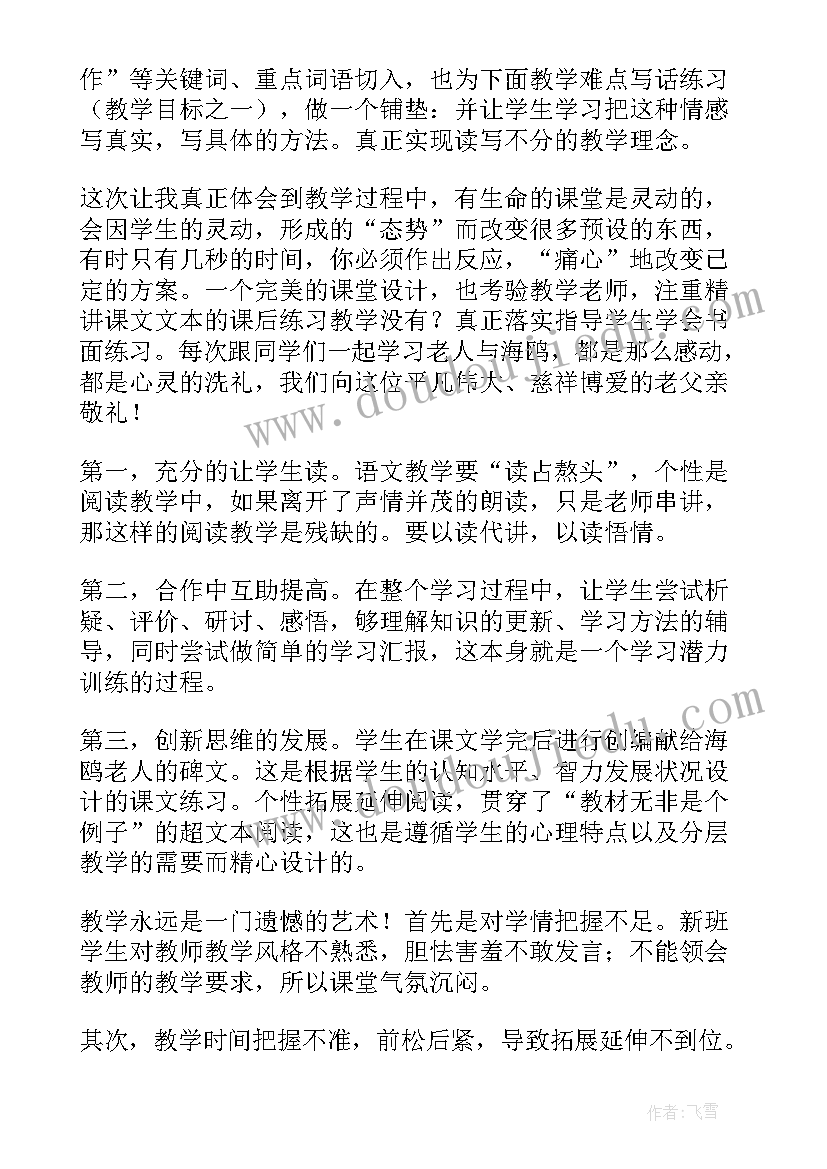 老人与海鸥教学设计第一课时 老人与海鸥教学反思(大全9篇)