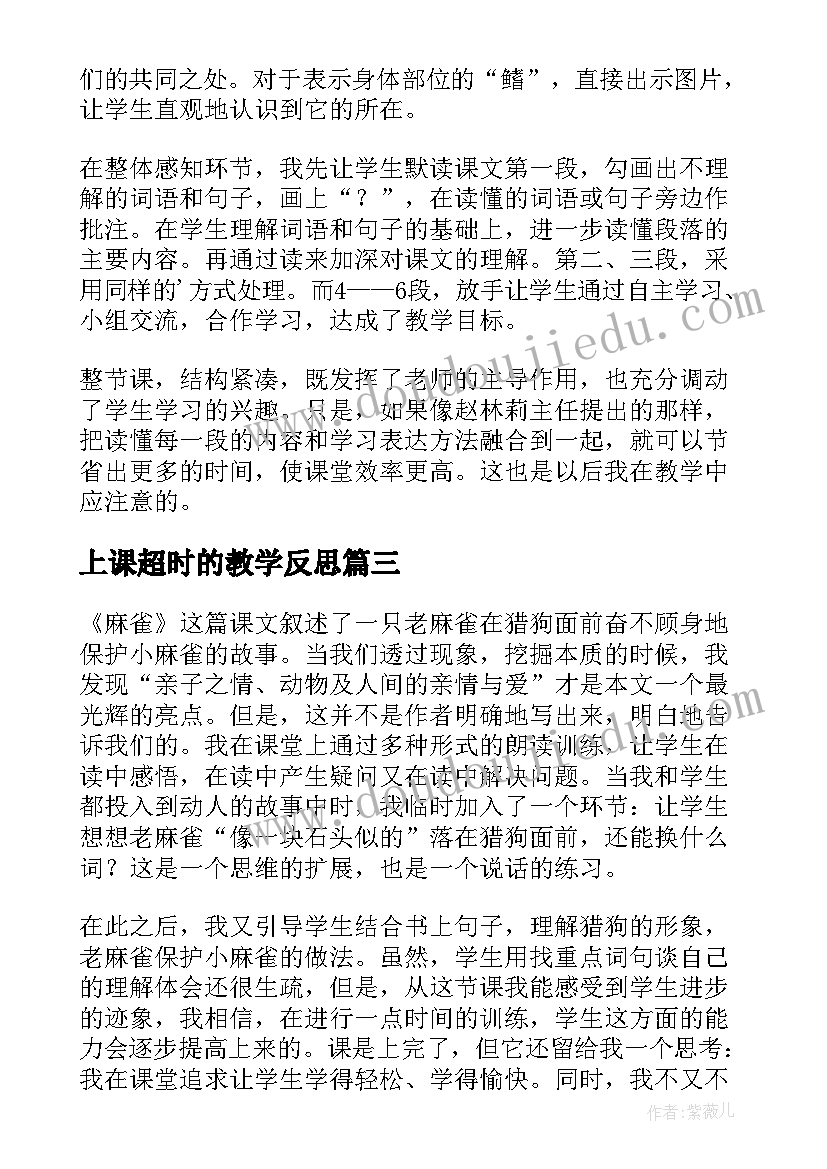 最新上课超时的教学反思(大全9篇)