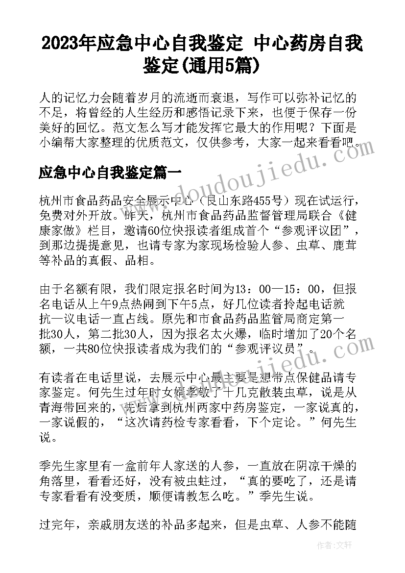 2023年应急中心自我鉴定 中心药房自我鉴定(通用5篇)