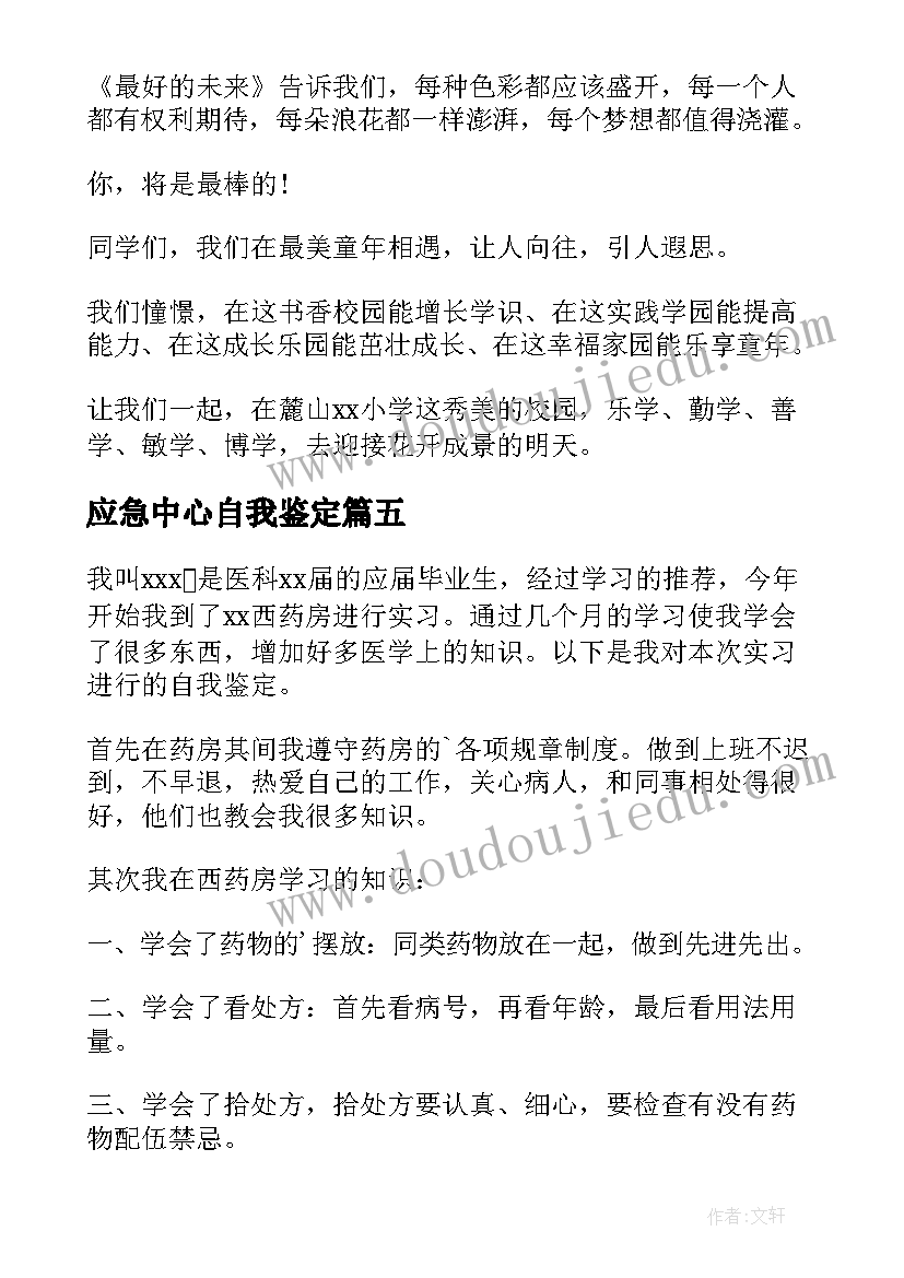 2023年应急中心自我鉴定 中心药房自我鉴定(通用5篇)