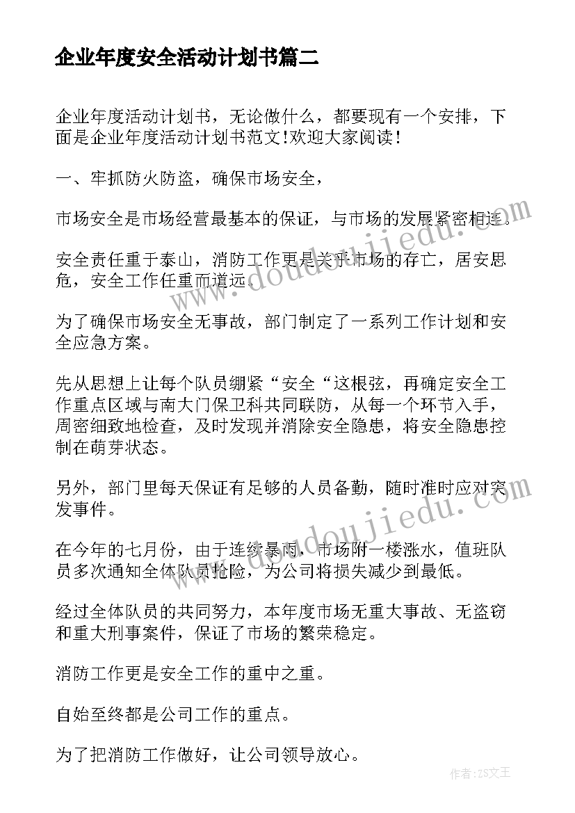 2023年企业年度安全活动计划书(优秀8篇)