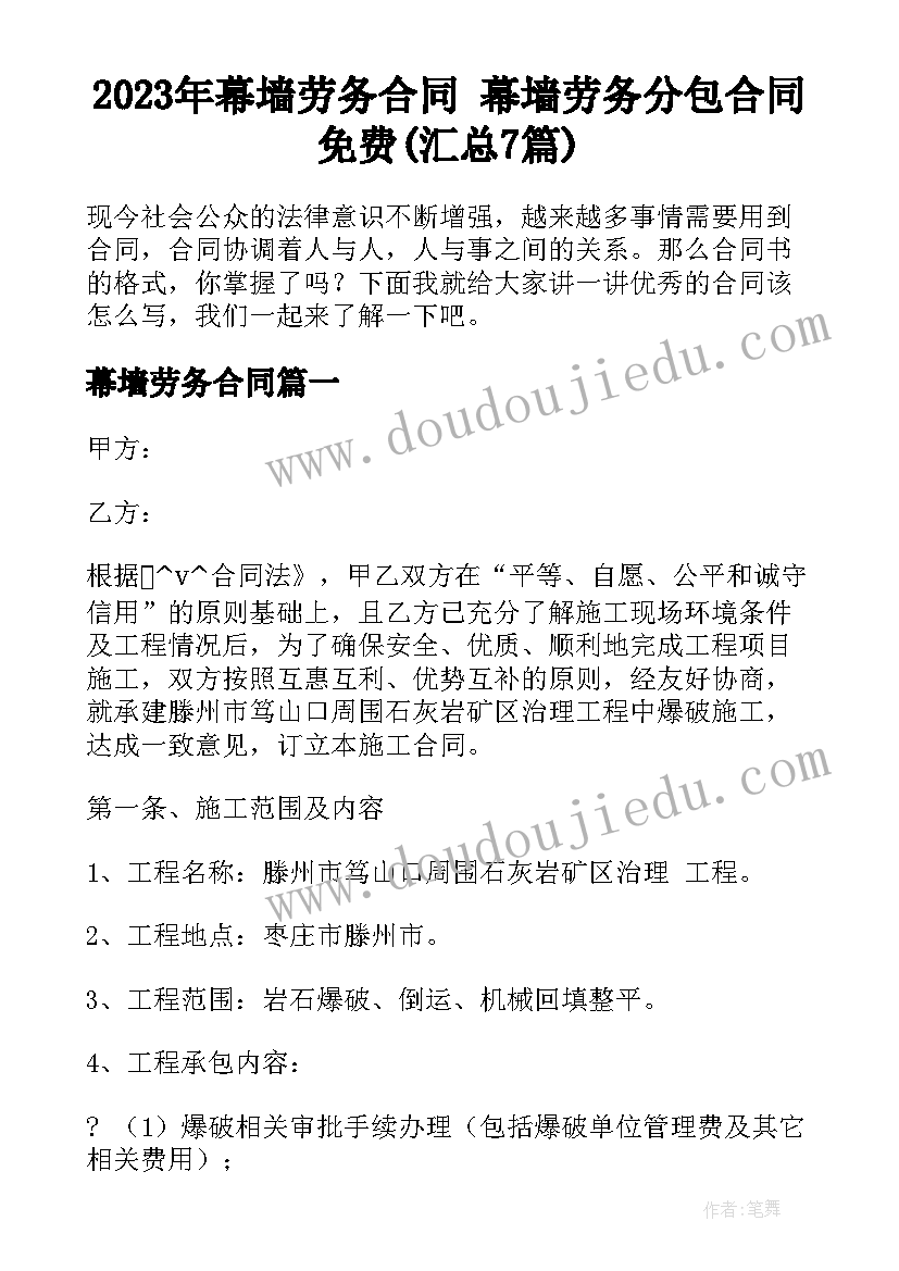 2023年幕墙劳务合同 幕墙劳务分包合同免费(汇总7篇)