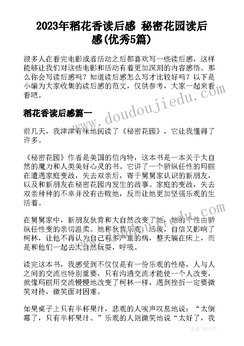 2023年稻花香读后感 秘密花园读后感(优秀5篇)